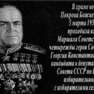 Установление памятной доски маршалу Жукову 1 декабря 2015
