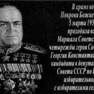 Установление памятной доски маршалу Жукову 1 декабря 2015